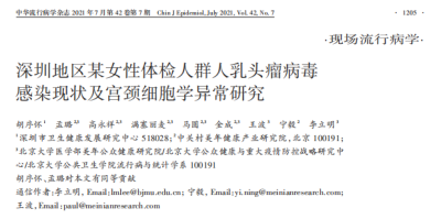 深圳地區某女性體檢人群人瘤病毒感染現狀及宮頸細胞學異常研究