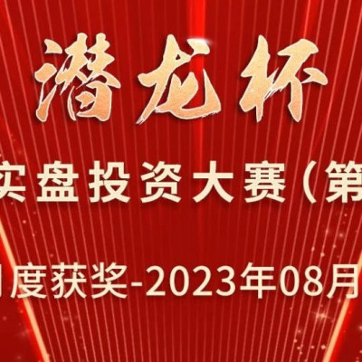 同台競技盡展英姿！中信建投證券第三屆“潛龍杯”私募大賽8月獲獎名單公布