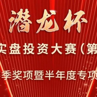 中信建投證券第三屆“潛龍杯”私募大賽第二賽季獎項暨半年度專項獎榜單揭曉，131家私募斬獲殊榮！