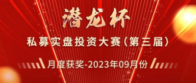 爭流而上創佳績！中信建投證券第三屆“潛龍杯”私募大賽9月優勝私募出爐