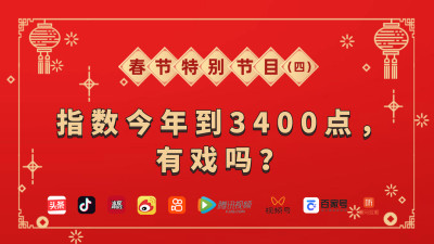 指數今年到3400點，有戲嗎？