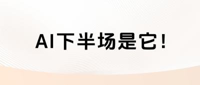 這方向爆了！蘋果、華爲爭相入局！AI下半場原來是它！