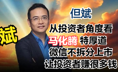 但斌：從投資者角度看馬化騰特厚道，微信不拆分上市讓投資者賺很多錢