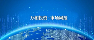 市場周報 | 本周市場回顧2024.9.2-2024.9.6