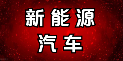 新能源汽車持續爆火！這家稀缺的飛行汽車零部件黑馬，浮出水面