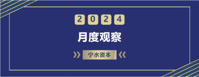 寧水月度觀察（2024.08）