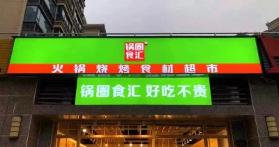 鍋圈門店突破10000家，楊明超有了新煩惱