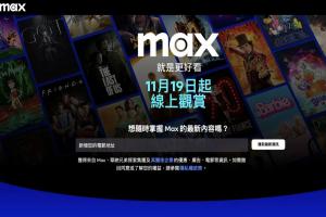 華納 Max 下月台灣上線！網友洩露價格比 Netflix、Disney+ 便宜