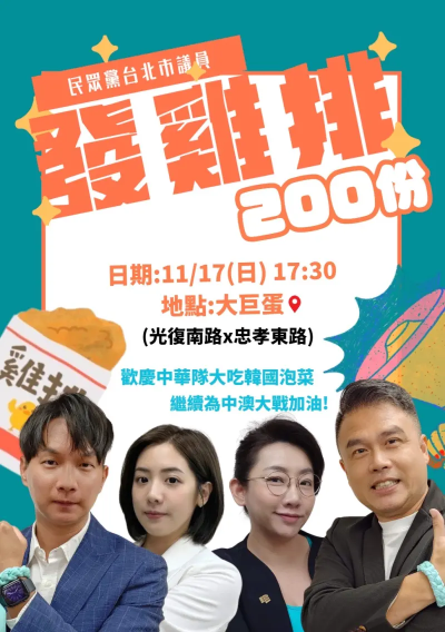 12強台澳大戰！民眾黨4議員17:30大巨蛋外發200份雞排