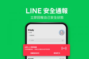 強震襲台！LINE 開啟「安全通報」功能　快用手機一鍵報平安