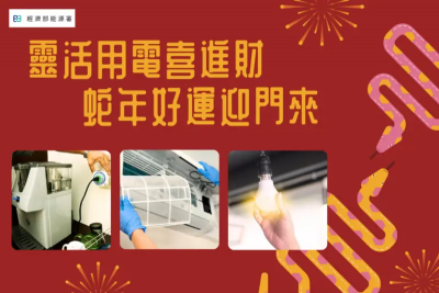 能源署公布金蛇年節電「6撇步」、台電提醒春節用電「3要訣」