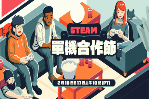 Steam 單機合作節特賣開跑！多款遊戲 1 折下殺　考驗友情極限