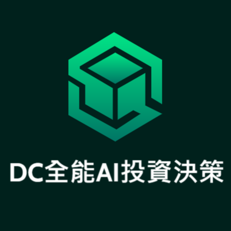 DC全能AI投資決策