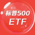 標普500ETF