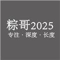 糉哥2025