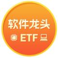 軟件龍頭ETF